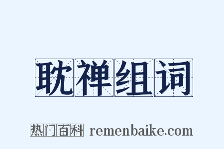 耽禅组词是什么意思的图片